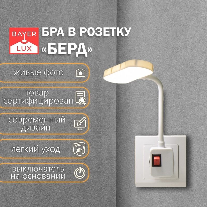 Бра в розетку BayerLux "Берд", 1,5х12х21 см, LED, 7 Вт, белый