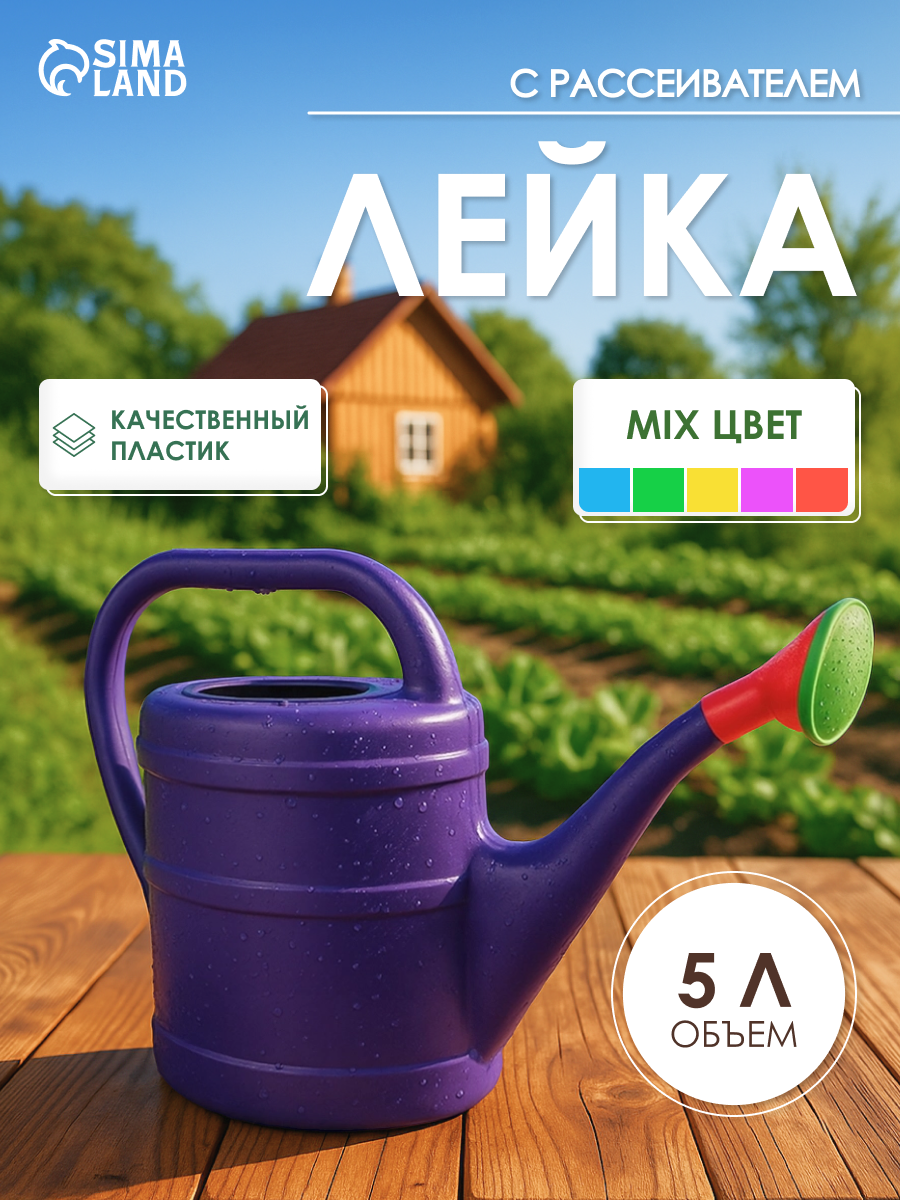 Лейка садовая, 5 л, с рассеивателем, носик d = 30 мм, цвет микс