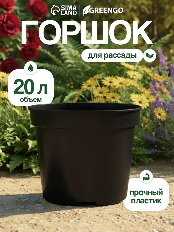 Горшок для рассады, 20 л, d = 35,5 см, h = 30,5 см, чёрный, Greengo