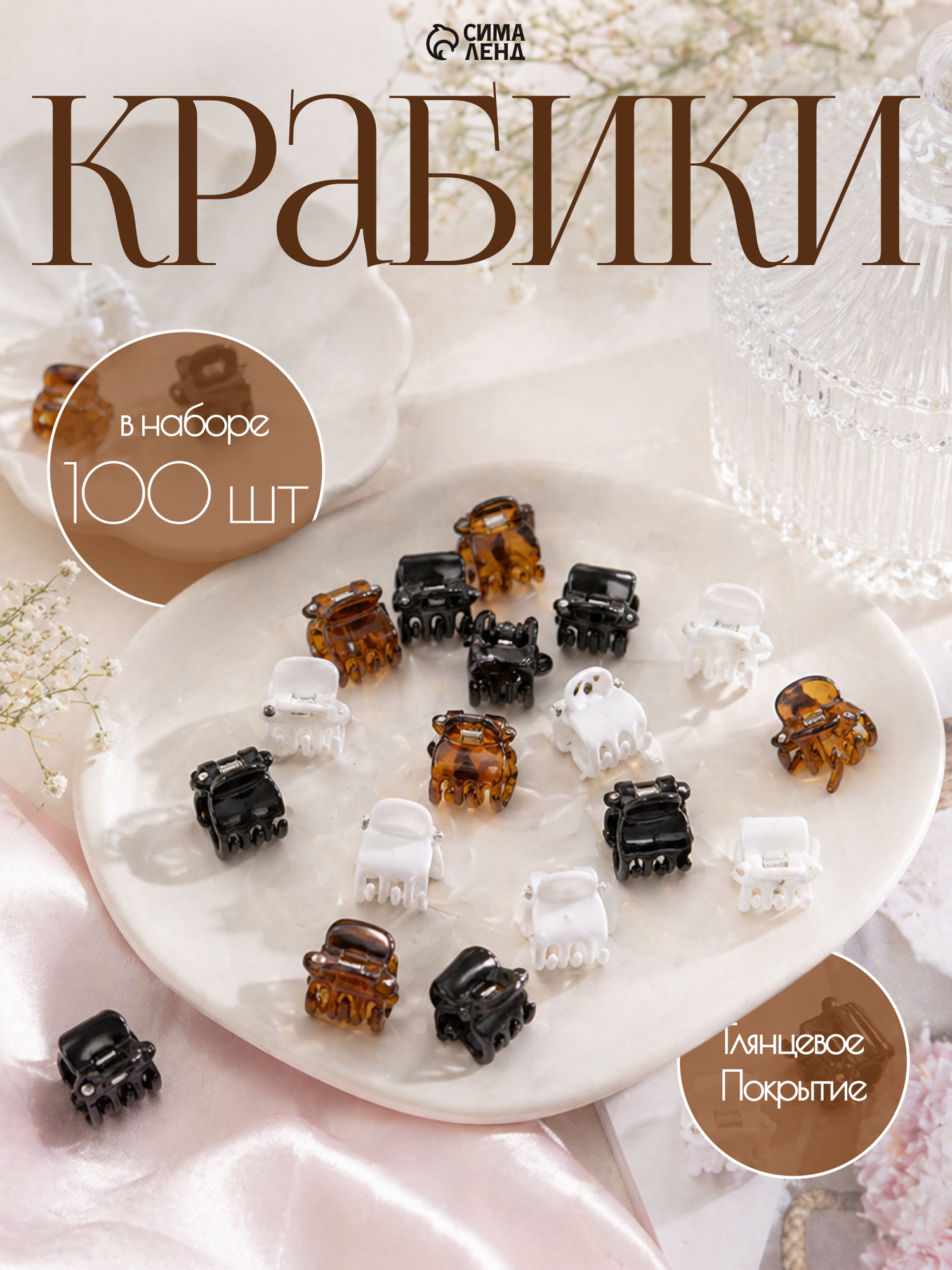 Краб для волос Сима-ленд "Мини" (набор 100 шт) простой, 1 см, цвет микс