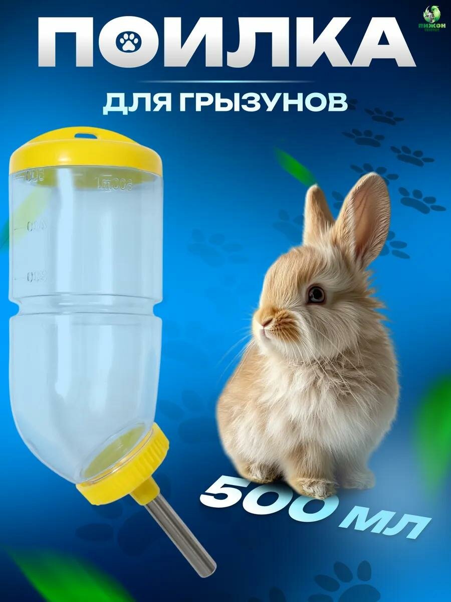Поилка для питья для грызунов, 500 мл, с креплением, 20,5 х 5 см, жёлтая