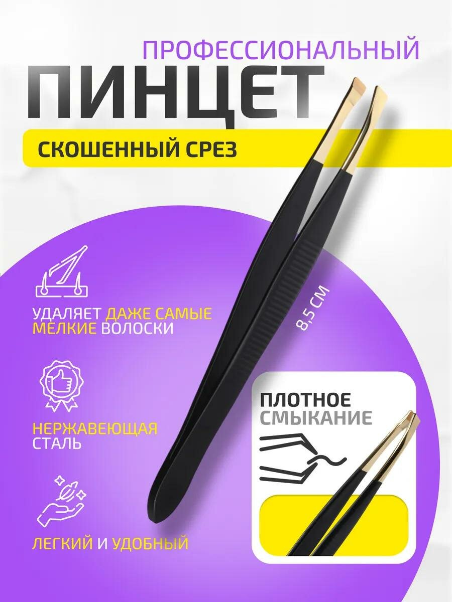 Пинцет Queen Fair скошенный, узкий, 8.5 см, цвет чёрный/золотистый