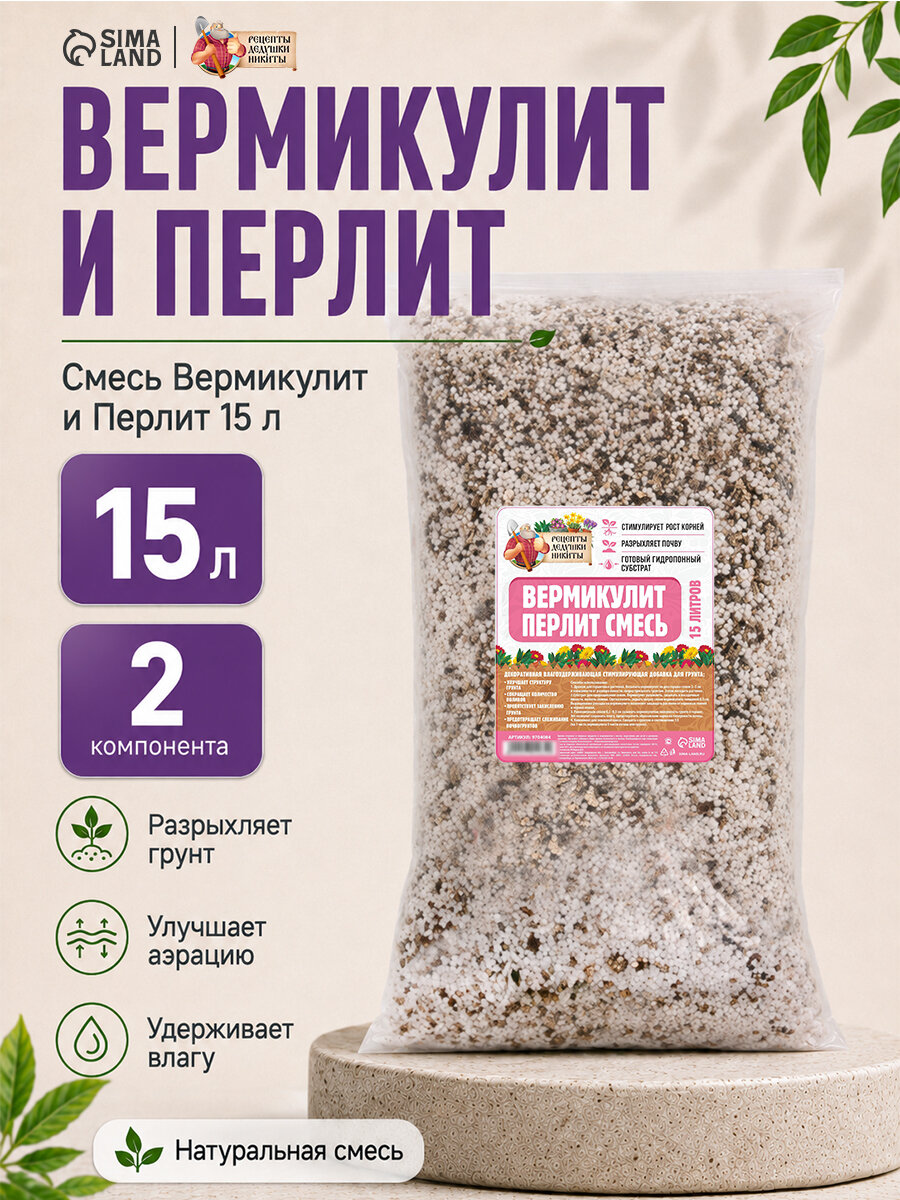 Смесь перлита и вермикулита "Рецепты дедушки Никиты", 15л, мелкий, универсальный