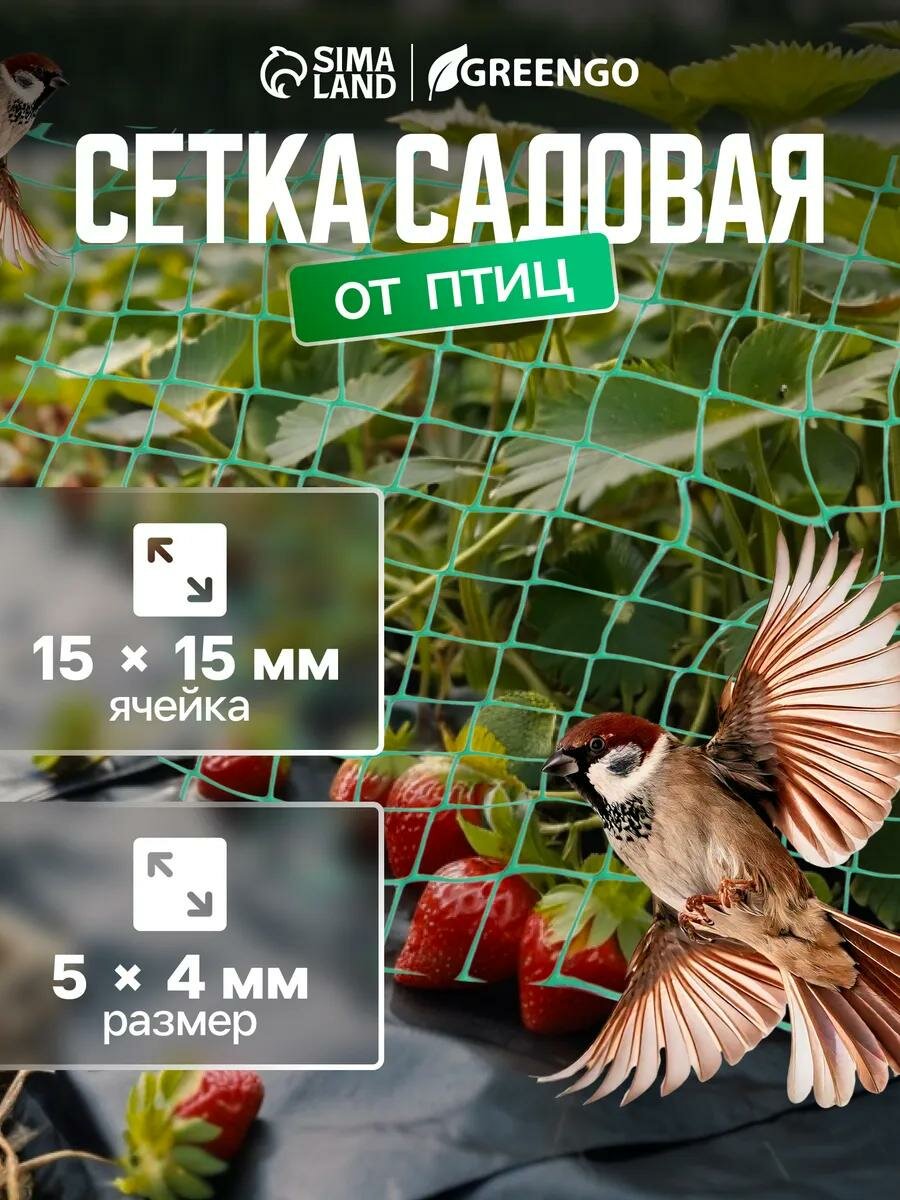 Сетка садовая "Greengo" мягкая, 5 × 4 м, ячейка 15 × 15 мм, от птиц