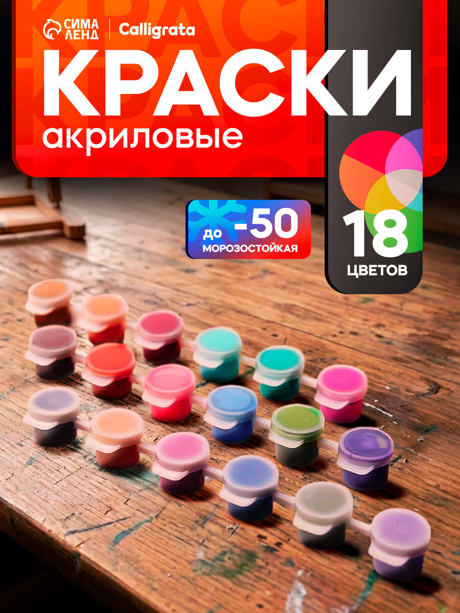 Набор акриловых красок "Calligrata" 18 цветов по 3 мл, морозостойкие, в пакете