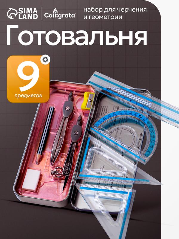Готовальня 9 предметов "Calligrata" в металлическом пенале: 2 циркуля, угольники, линейка, транспортир, ластик, точилка