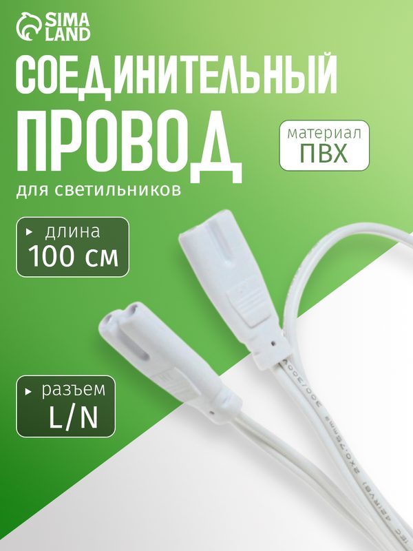 Соединительный провод для светильников, разъем L/N, 100 см, белый