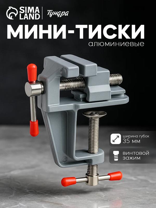 Мини-тиски Тундра, столярные, винтовое крепление, алюминий, поворотное основание, 35 мм