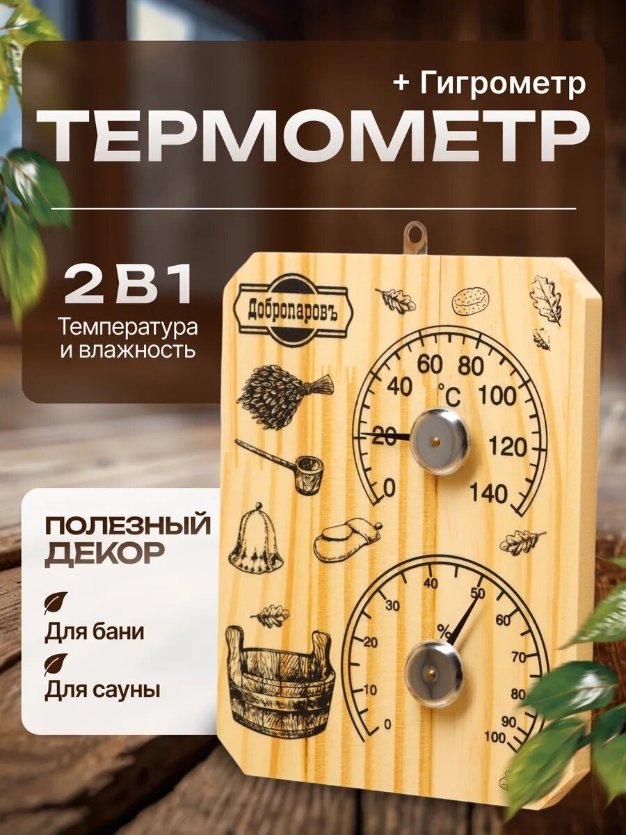 Термометр-гигрометр Добропаровъ "Табличка", для бани, дерево, бежевый