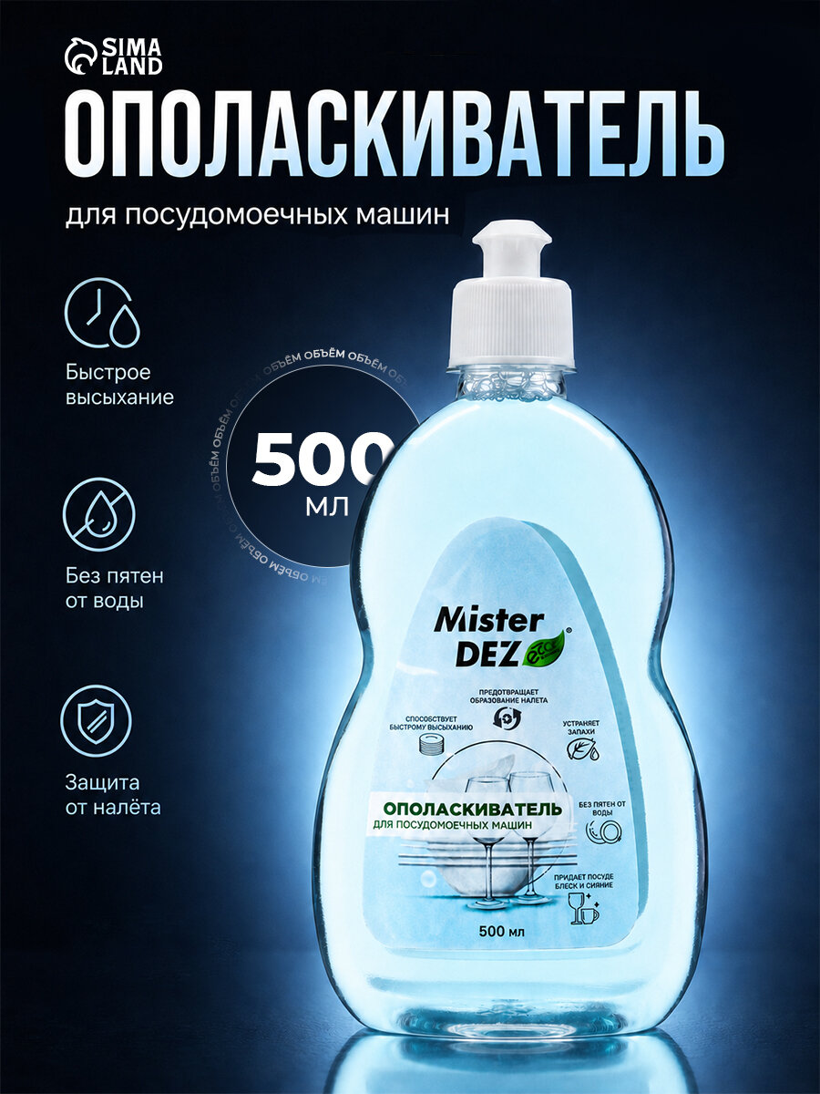 Ополаскиватель для посудомоечных машин Mister Dez Professional, 500 мл