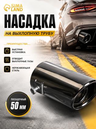 Насадка на глушитель, размер 10.4×5.1 см, посадочный 51 мм, цвет чёрный