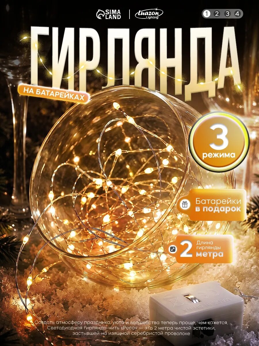 Гирлянда "Нить" 2 м роса, IP20, серебристая нить, 20 LED, 3 режима, батарейки AG13×3 (в комплекте)