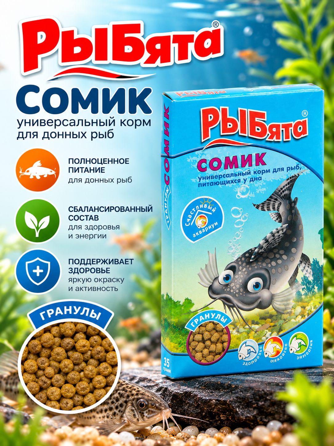Корм для аквариумных рыб «Рыбята» Сомик, гранулы, универсальный для донных рыб