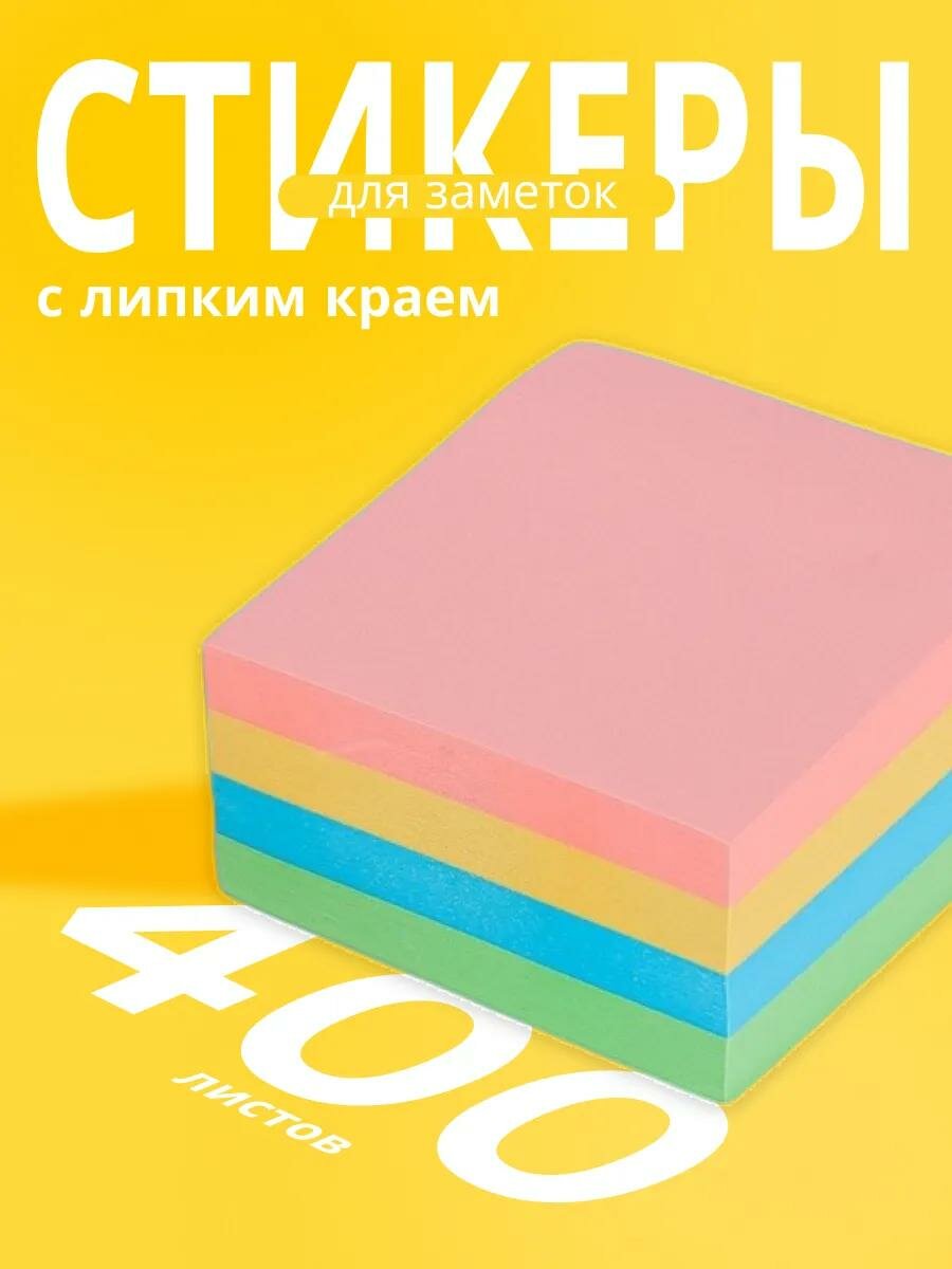 Блок-стикеры с липким краем 4 цвета "Calligrata" 76×76 мм, 400 листов, цвет микс