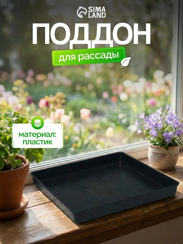 Поддон для рассады Сима-Ленд, пластик, черный, 26.5×26.5х3 см
