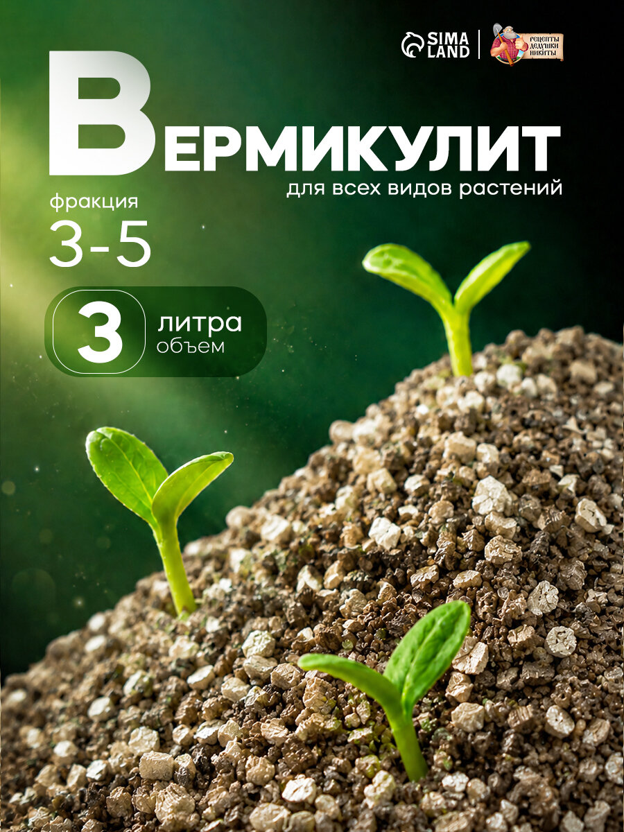 Вермикулит Рецепты Дедушки Никиты, для рассады, универсальный, фракция 0,25-1 мм, 1 л