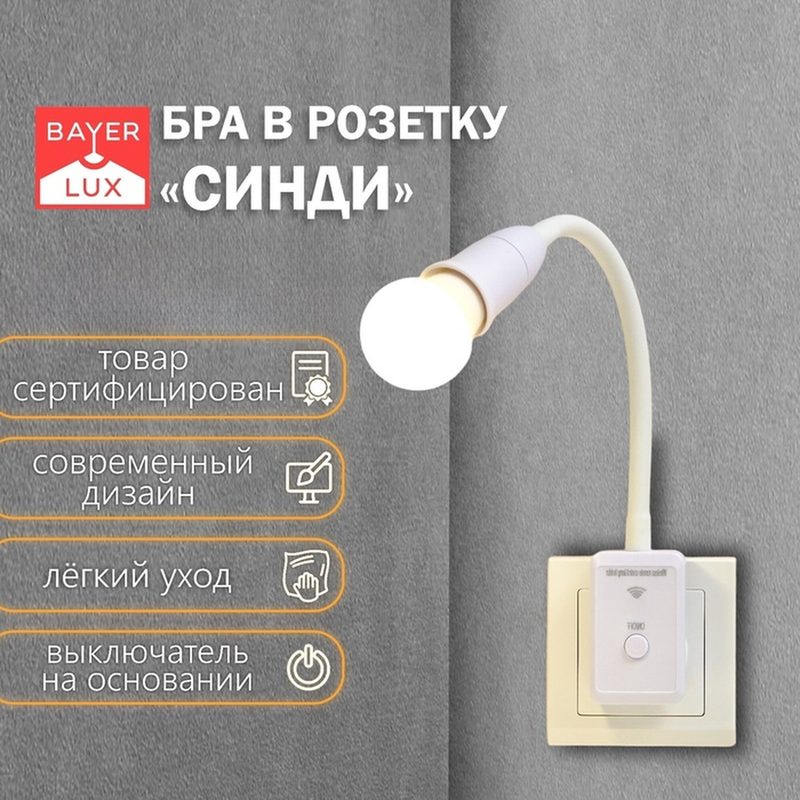Бра BayerLux "Синди", E27, 15 Вт, белый, с пультом, на гибкой ножке