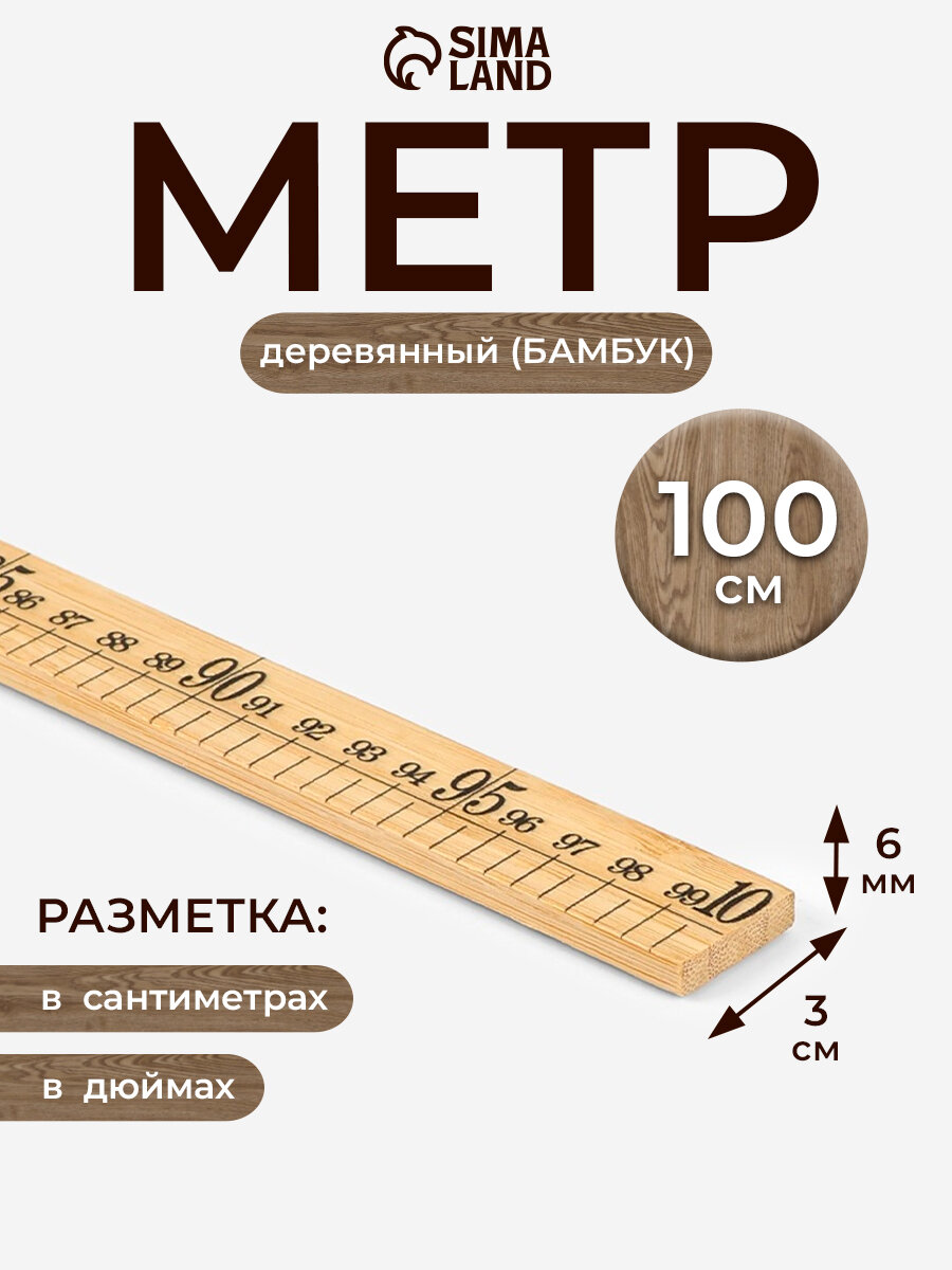Деревянный метр Сима-Ленд, 100см, для работы с выкройками, не гнется