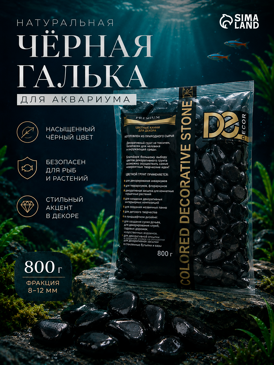 Грунт для аквариума «Галька цветная» фр 8-12 мм, чёрный, 800 г