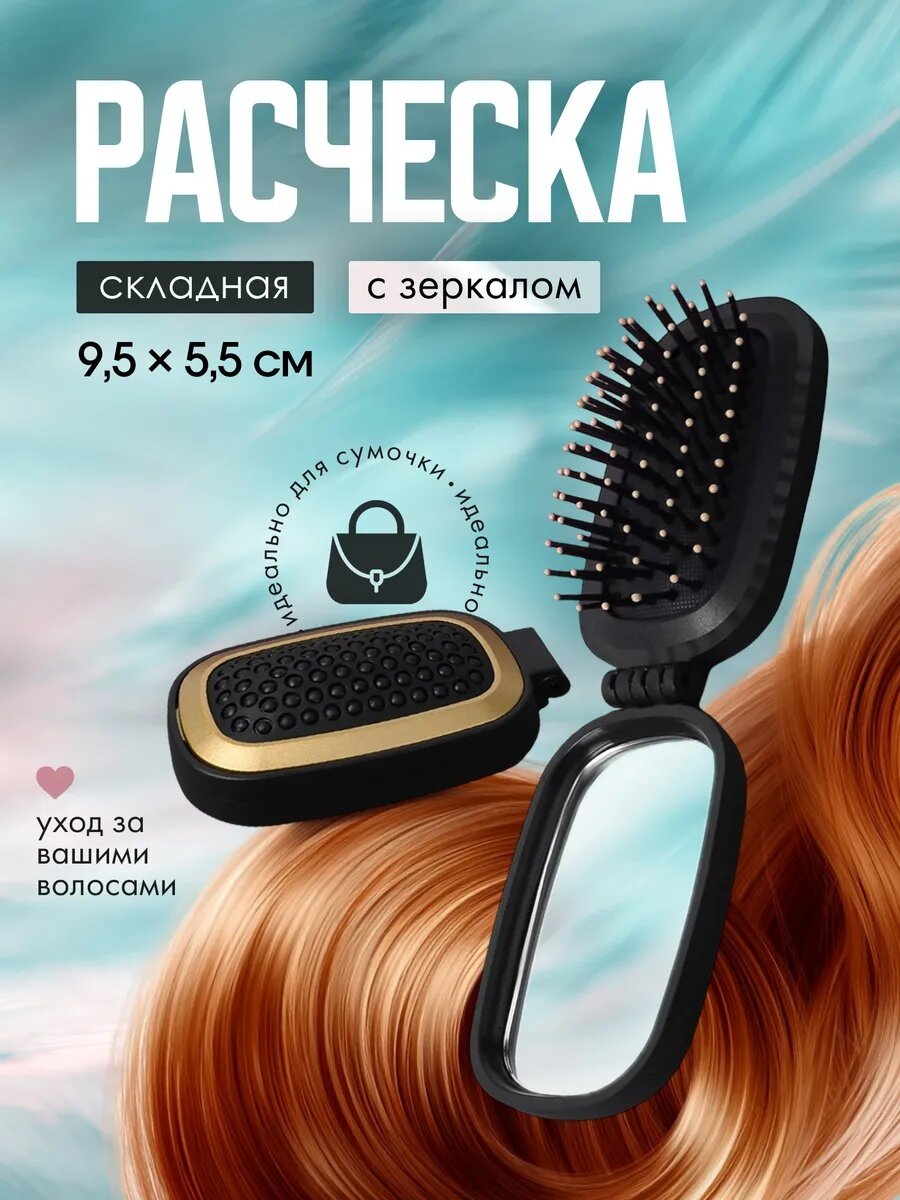 Расчёска массажная, складная, зеркалом, 9,5 × 5,5 см, цвет чёрный