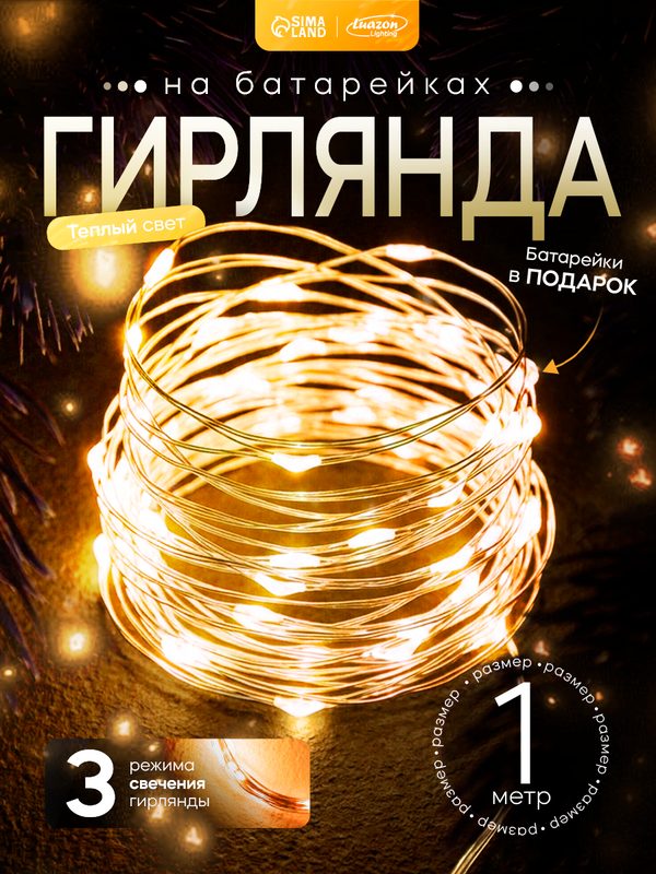 Гирлянда "Нить" роса Luazon Lighting, 1м, IP20, 10 LED, 3 режима, батарейка AG13х3 (в комплекте), свечение теплый белый