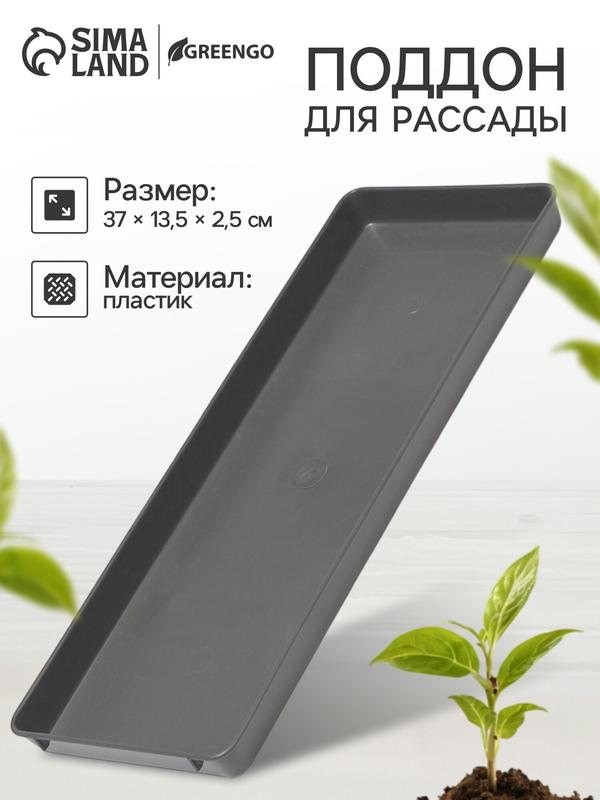 Поддон для рассады GREENGO, 37 × 13 × 2,5 см, пластик, цвет серый
