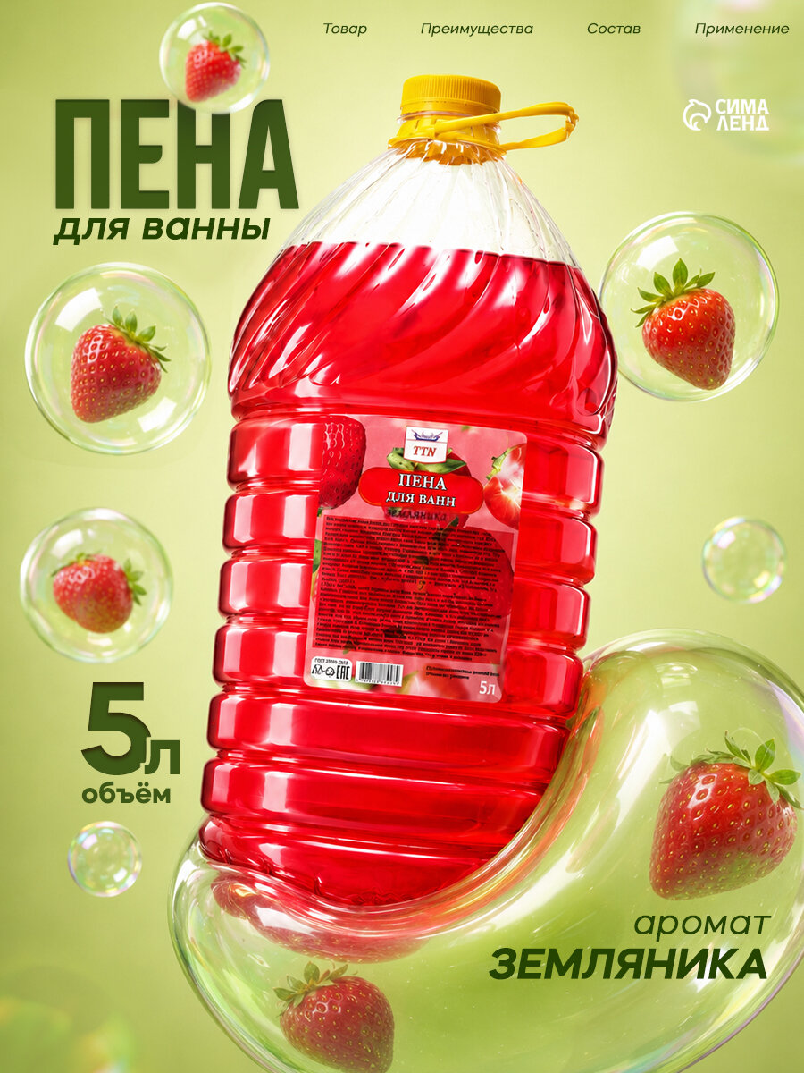 Пена для ванны TITAN «Земляника», густая пена, расслабляющий эффект, 5 л