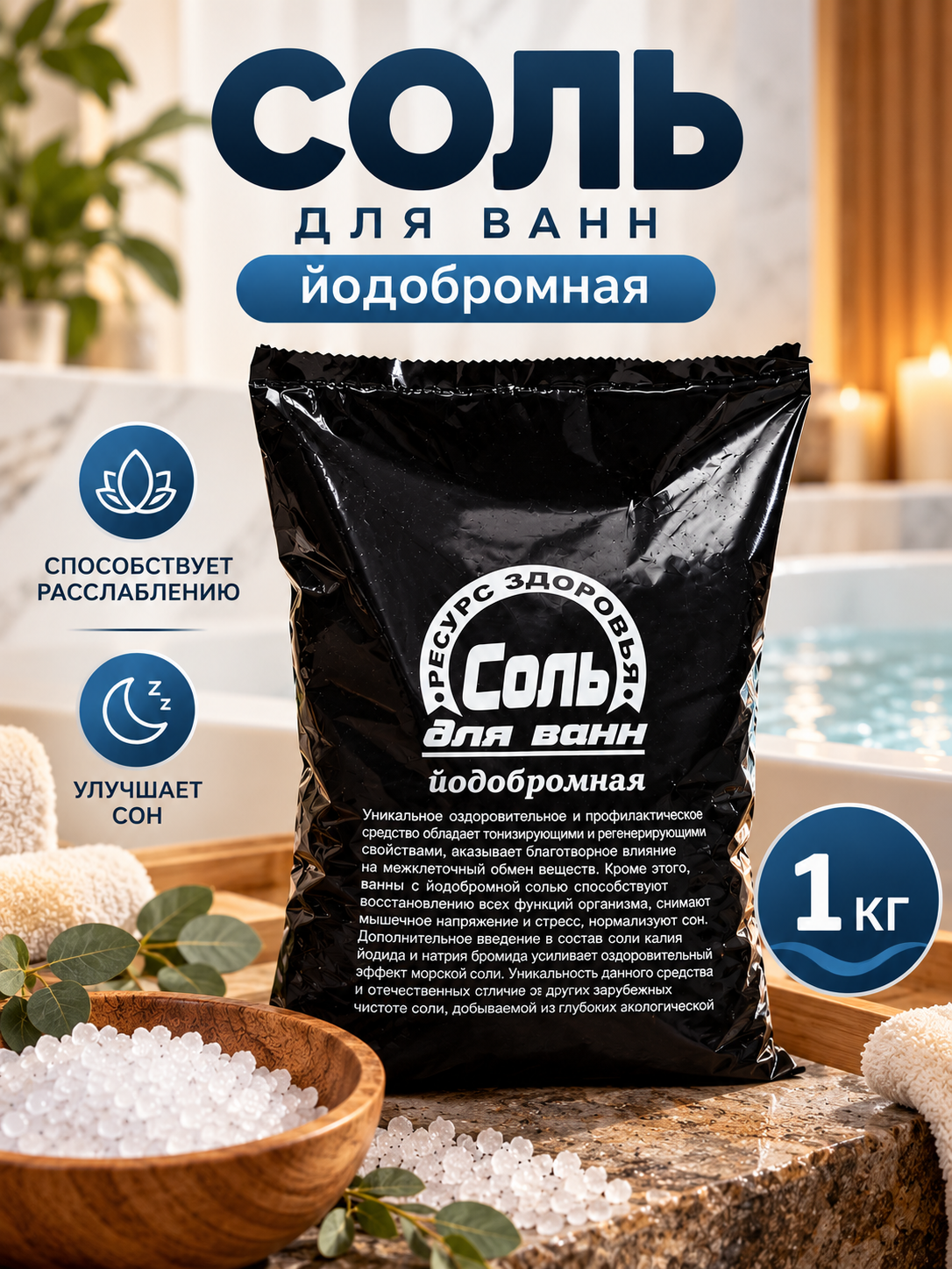 Соль для ванн Ресурс Здоровья "Морская", йодобромная, без аромата, 1кг