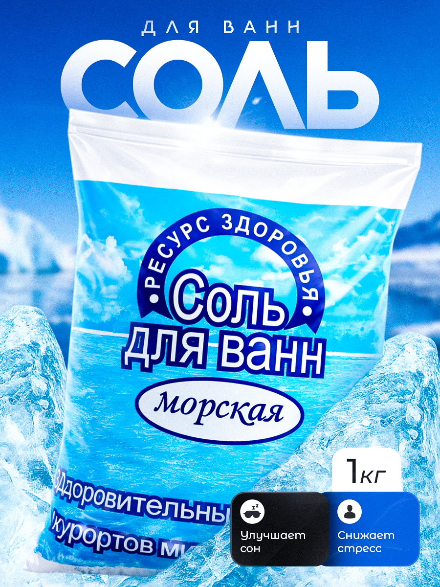 Соль для ванн морская "Ресурс Здоровья" тонизирование, 1 кг, без добавок