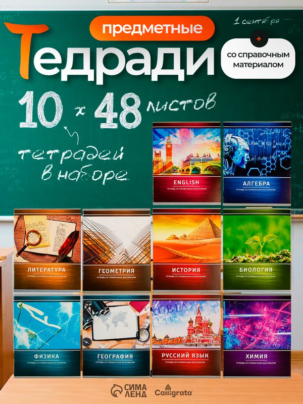 Тетради предметные Calligrata «Металл», 10 предметов, 48 листов, со справочным материалом