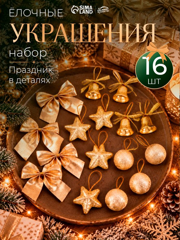 Ёлочные игрушки «Сюрприз», шары новогодние, набор 16 шт. (4 колокол, 4 шара, 4 звезды, 4 банта), золотистый