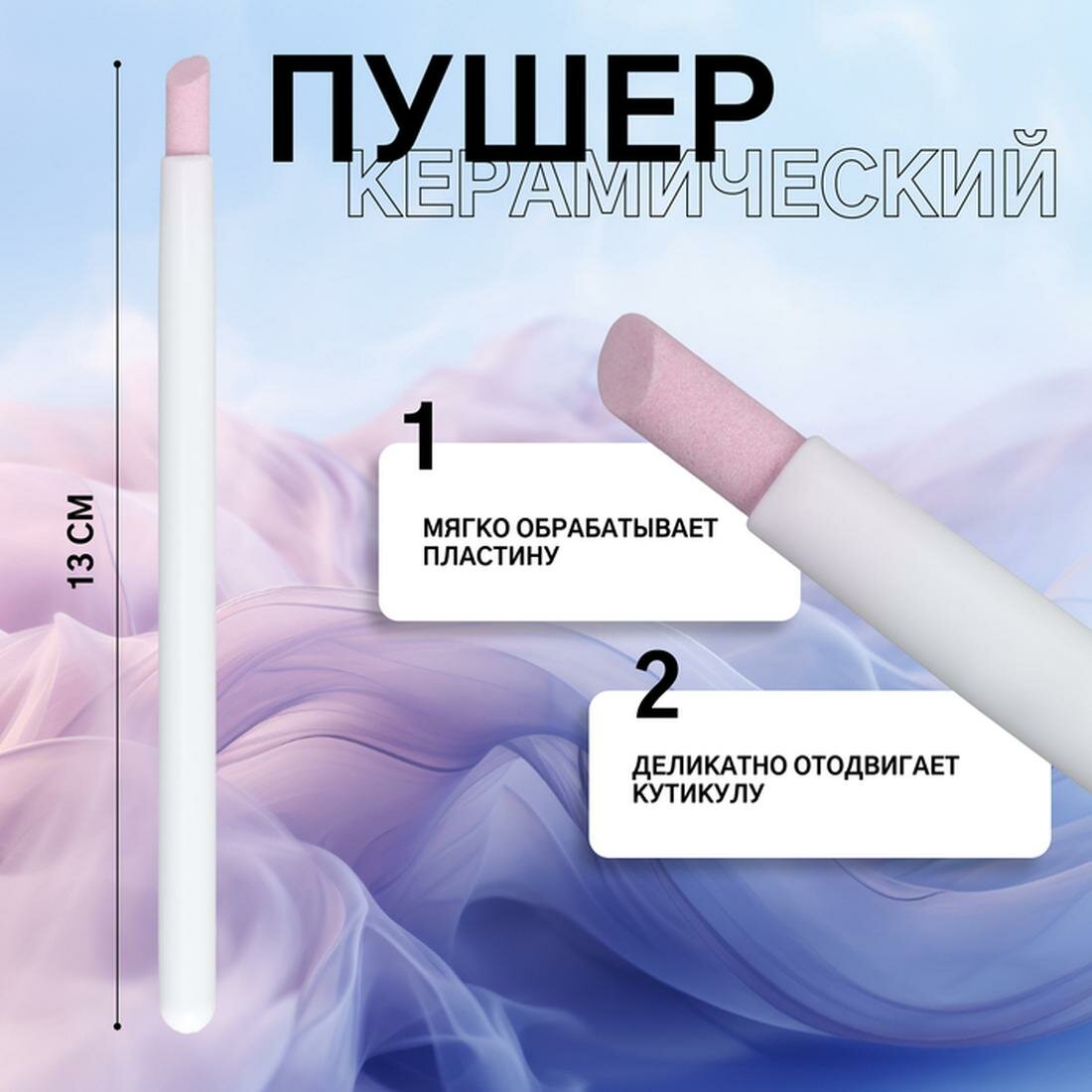 Пушер керамический Queen fair, длина 13 см, цвет белый/розовый