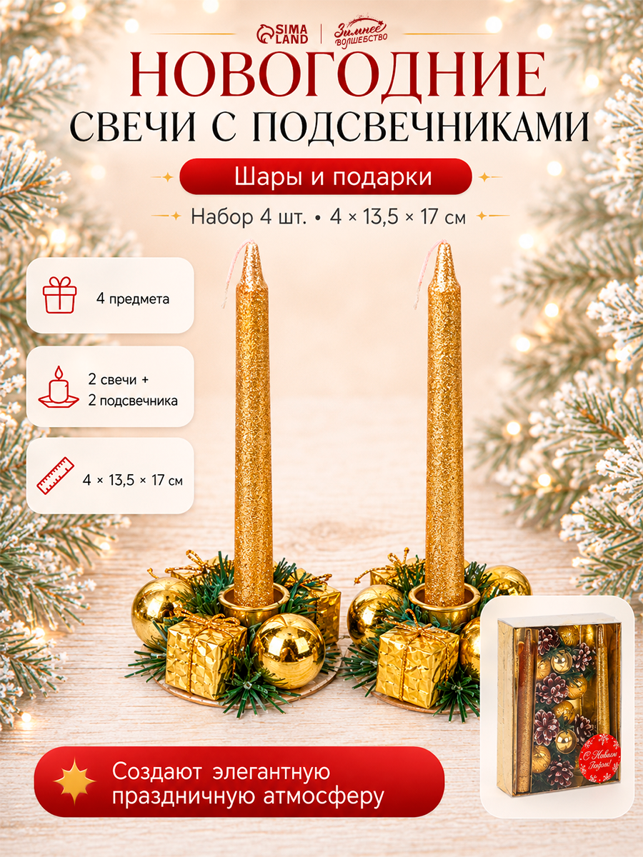 Свеча новогодняя с подсвечником "Шары и подарки" (набор 4 шт) 4х13,5х17 см, золото