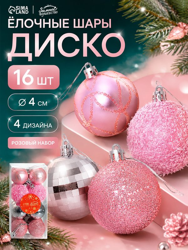 Набор шаров пластик d-4 см, 16 шт "Глэдис диско" серебро розовый