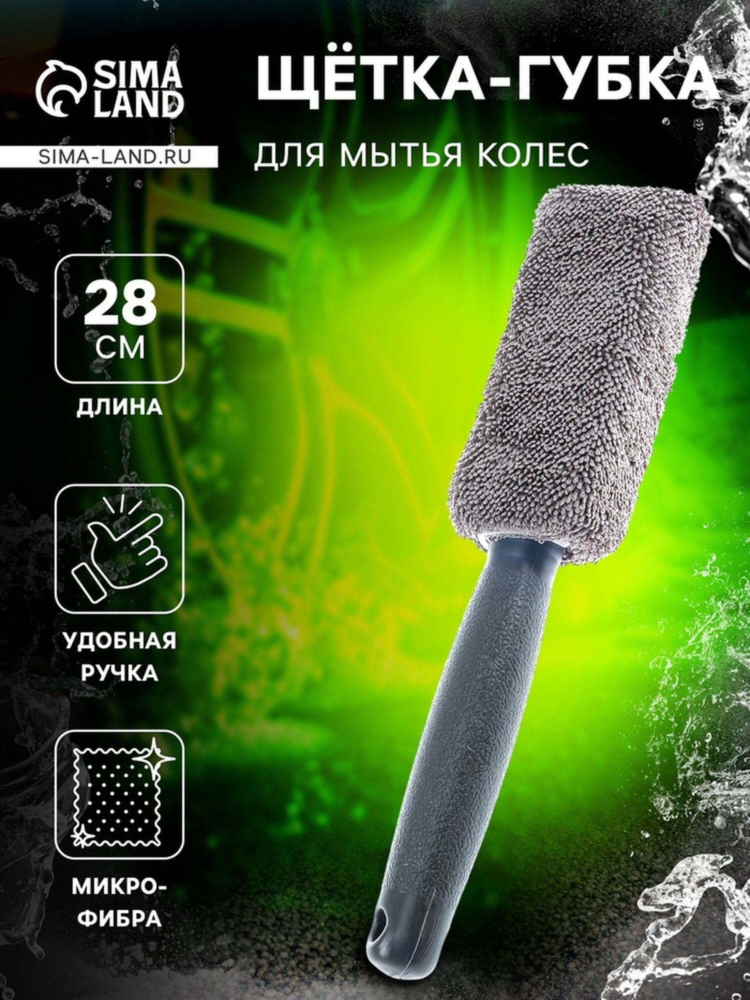 Щетка-губка Сима-ленд для чистки колесных дисков, 28 см, 1 шт.