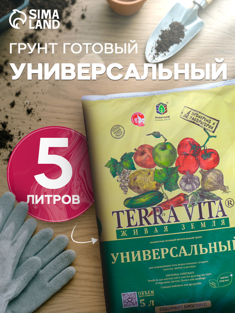 Грунт универсальный "Terra Vita Живая Земля" для рассады, для овощей, для комнатных цветов, с биогумусом, 5 л