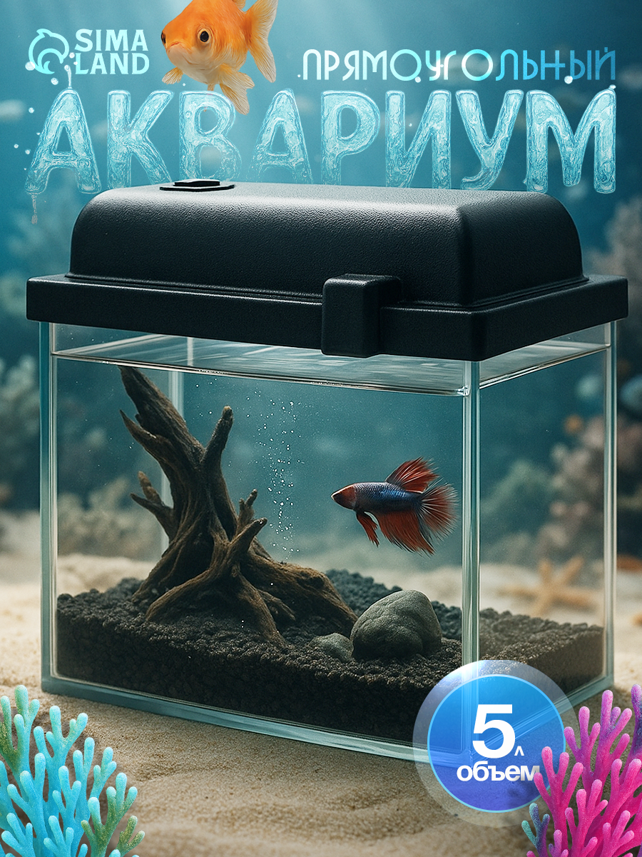 Аквариум "Прямоугольный" с крышкой, 5 литров, 25 x 13 x 15,5/18 см, чёрный