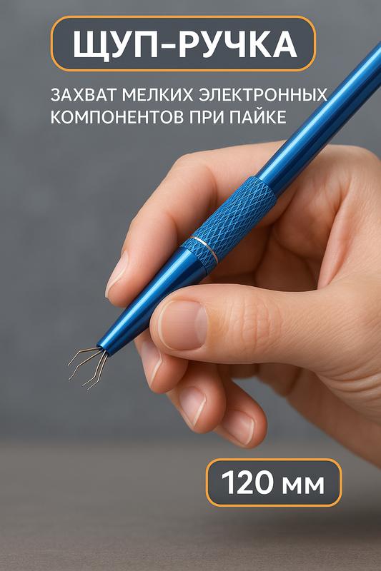 Щуп-ручка тундра, захват мелких электронных компонентов при пайке, 120 мм