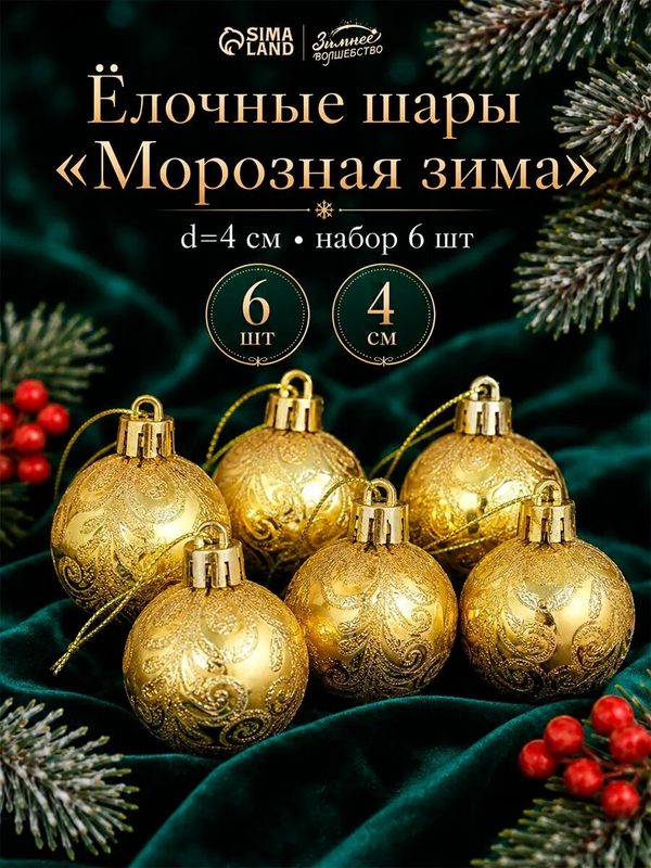 Ёлочные шары набор 6 шт. «Морозная зима», диаметр 4 см, золотистые