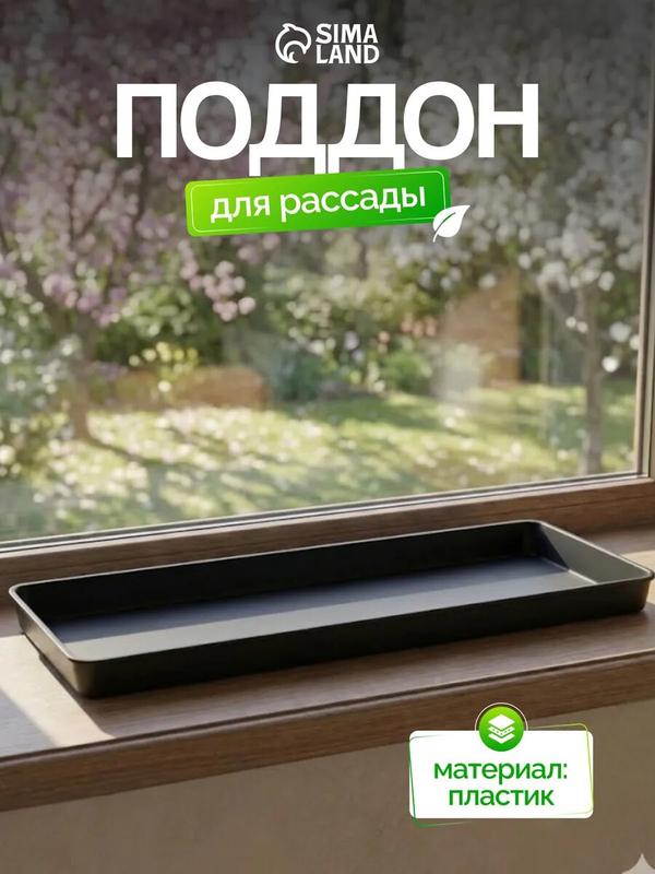Поддон для рассады, 43 × 17 × 3 см, полипропилен, цвет микс, Greengo
