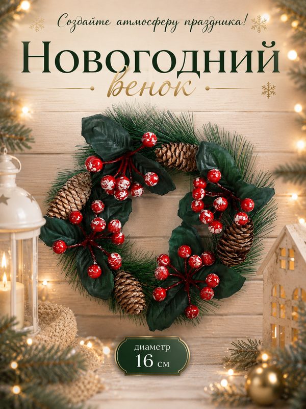 Венок новогодний «Зимнее волшебство. Уютная сказка», d=16 см, с ягодами и шишками