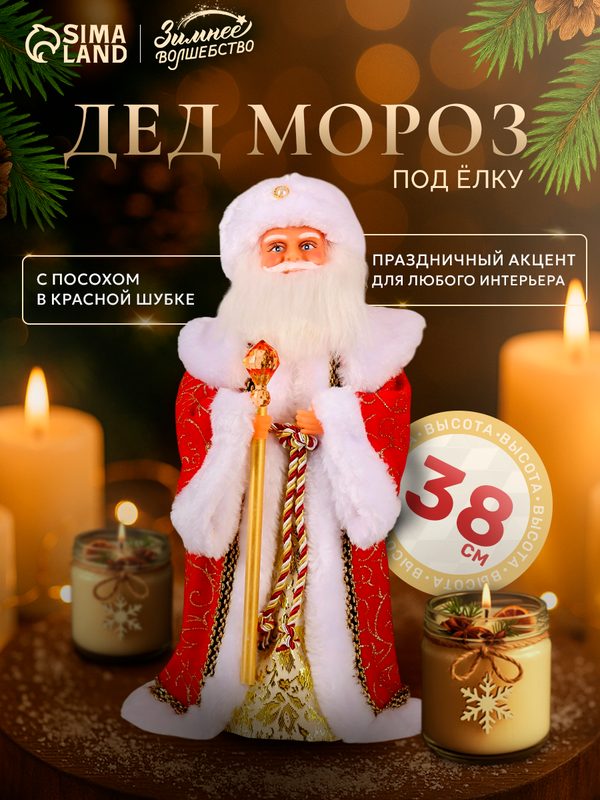 Дед Мороз под ёлку «Зимнее волшебство. Посох с кристаллом» двигается, 38 см, красный