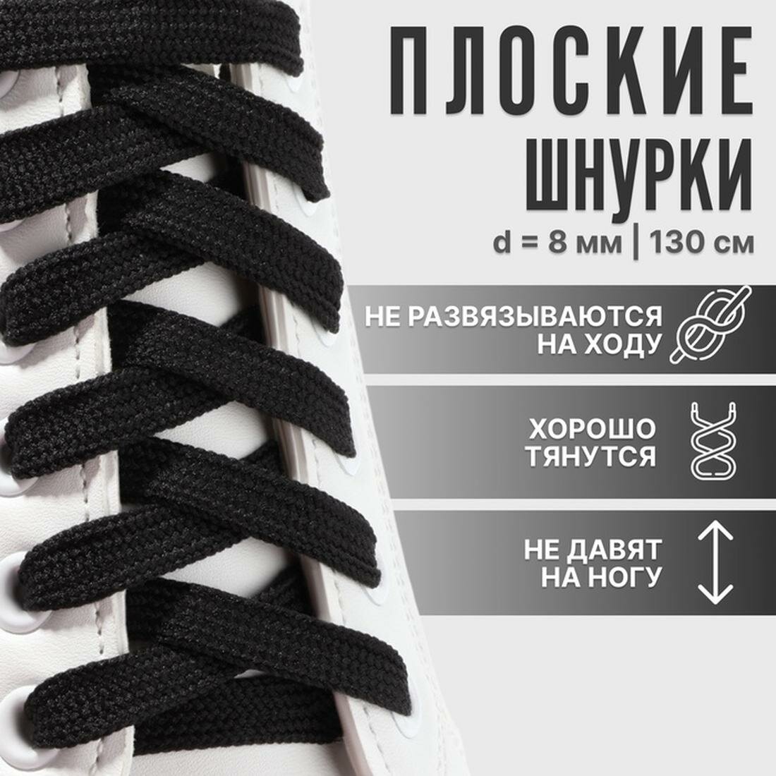 Шнурки для обуви ONLITOP, пара, плоские, 8 мм, 130 см, цвет чёрный