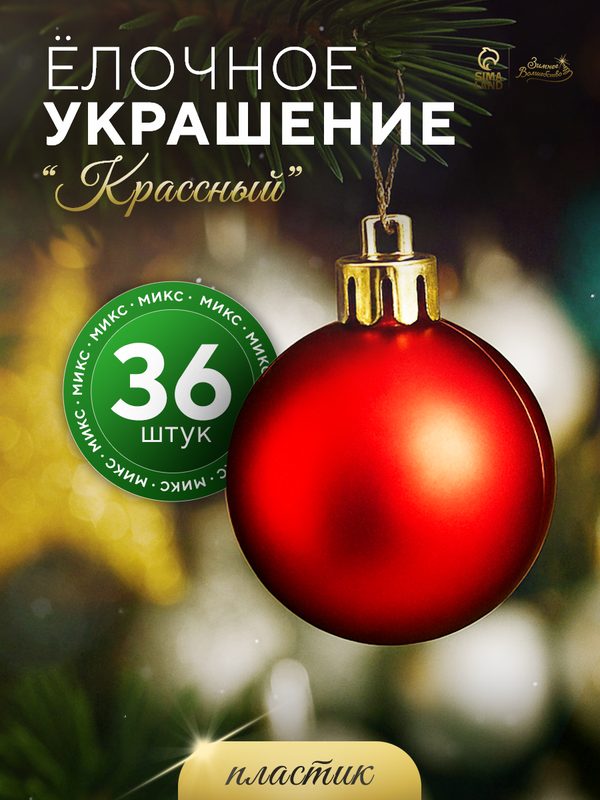 Ёлочные шары «Классный», диаметр 4 см, набор 36 штук, красные, пластик
