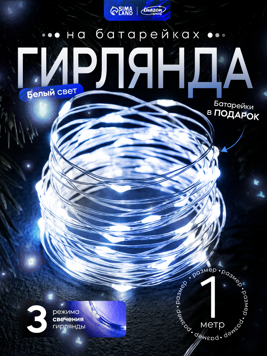 Гирлянда "Нить" роса Luazon Lighting, 1м, IP20, 10 LED, 3 режима, батарейка AG13х3 (в комплекте), свечение белое