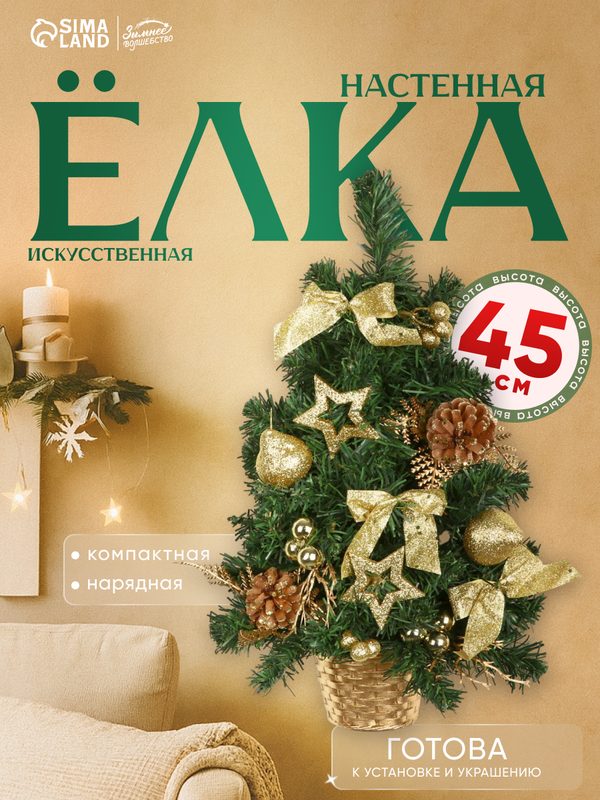 Искусственная ёлка настенная «Зимнее волшебство. Звёзды шишки», 45 см, золото, ПВХ ветки отгибаются