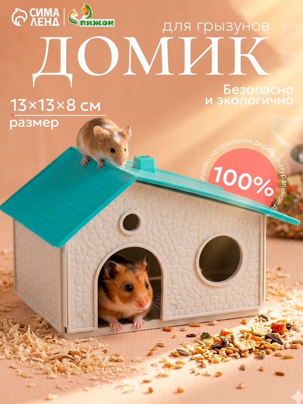 Домик для грызунов сборный "Нора" 9 х 13 х 10, белый с бирюзовой крышей