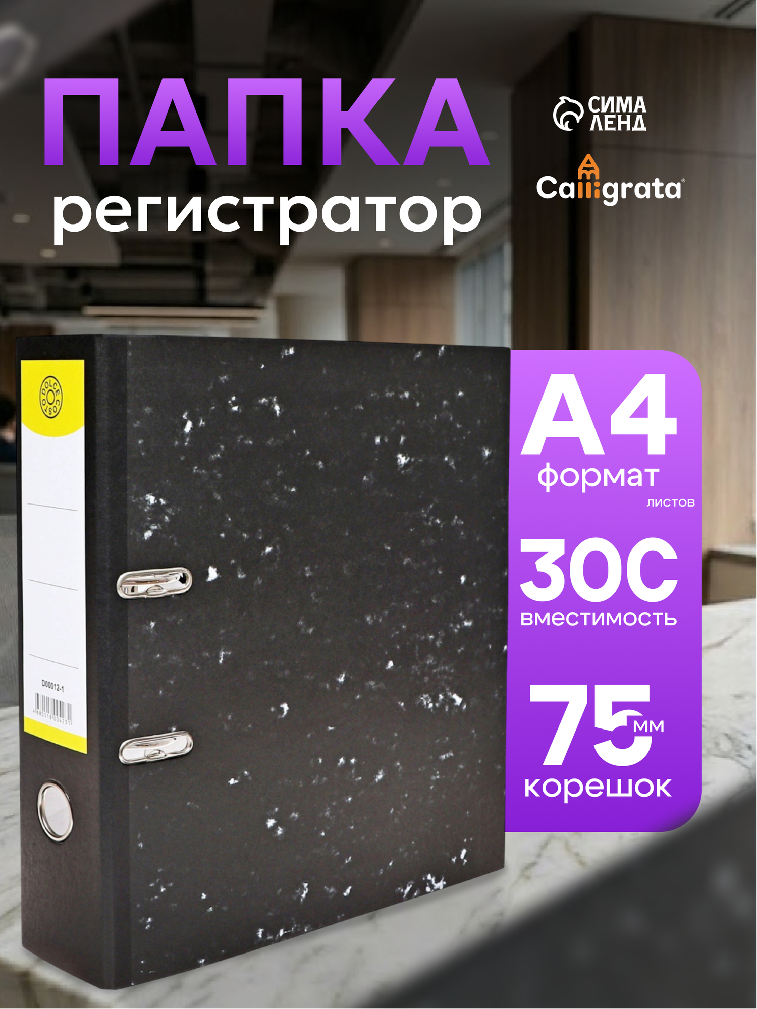 Папка-регистратор 75 мм, А4, Calligrata, эконом мрамор, черная, микс