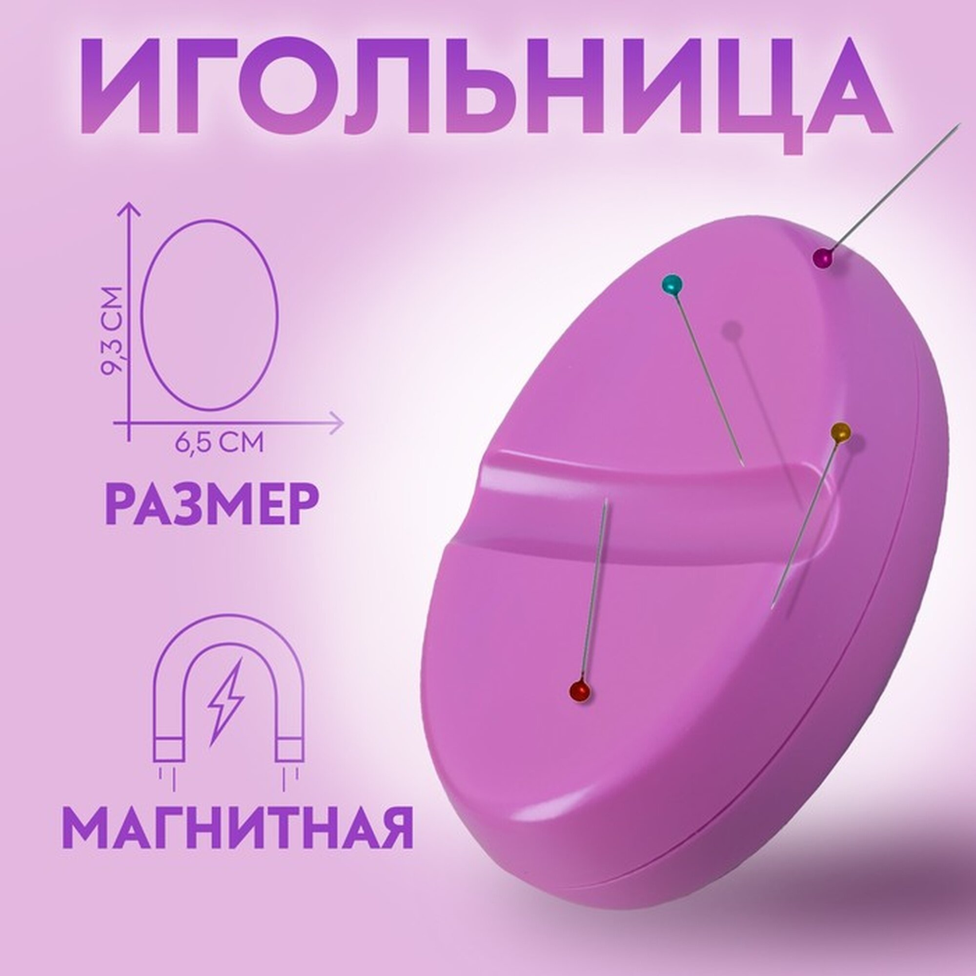 Игольница Сима-ленд, магнитная, пластик, фиолетовая, 9,3×6,5 см