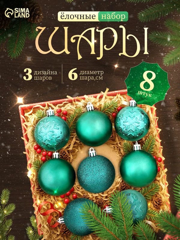 Ёлочные игрушки, шары новогодние , пластик, набор d-6 см, 8 шт "Изумрудик ассорти" зелёный